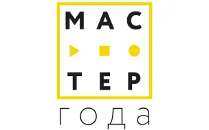 Мастер года
